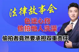 色迷心窍，为满足自己的欲望，偷拍者将受到双重处罚！视频封面