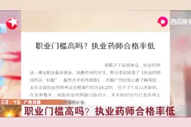 职业门槛高吗？我国执业药师缺口依旧大，执业药师合格率低视频封面
