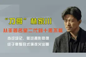 “刀哥”林家川：靠爹进组却凭演技出圈，张颂文火完也该轮到他了视频封面