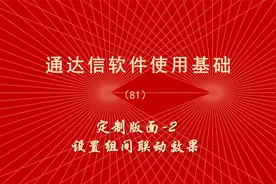 炒股软件通达信使用教程（81）-定制版面2-设置组间联动效果视频封面