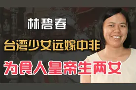 台湾18岁少女远嫁中非“食人皇帝”,两年生两女,结局怎么样？