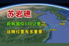 中国东海苏岩礁，距韩国仅170公里，战略位置有多重要？视频封面