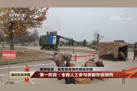 我军报废弹药销毁历程 新型远程智能无人化设备代替人工操作视频封面