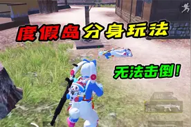 和平精英：度假岛分身玩法，成功后可以躺在地上无法击倒！