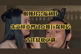 明朝社会福利好，朱元璋竟曾试点推行保障房_古代悬棺之谜视频封面