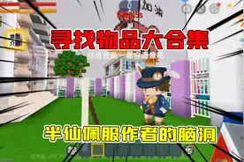 迷你世界：寻找物品大合集！半仙真服了作者的脑洞，万物皆可藏