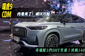 混动将同步上市！奇瑞真杀疯了，瑞虎9CDM油耗4个，若18万必火