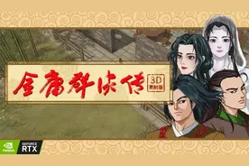 PC经典新游《金庸群侠传3D重制版》中文试玩，开源RPG学习娱乐