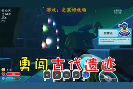 史莱姆牧场13：勇闯古代遗迹，这么难都被江叔解锁了