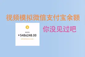 快手直播套路揭秘，视频模拟微信余额，可用来项目包装视频封面