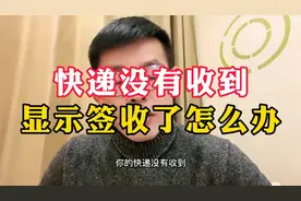 快递没有收到，显示签收了怎么办@DOU+小助手