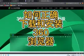 如何正确下载和安装360浏览器？@360安全卫士