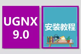 ug9.0软件下载，安装教程。ugnx软件安装视频教程---软件学习网视频封面