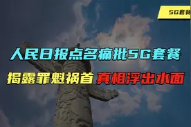 人民日报点名批评“5G套餐”，揭露了罪魁祸首，真相浮出水面