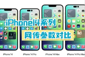 iPhone14系列对比，看完参数，你们觉得哪款会卖得火？ ​