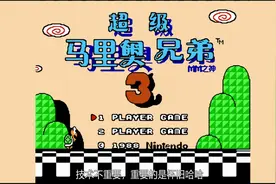 FC游戏超级马里奥兄弟3，相信这个版本很多人没有玩过，不信你看