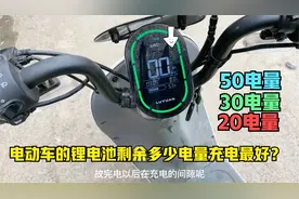 电动车用锂电到底剩余多少电量充电对电池最好？师傅来告诉你答案视频封面