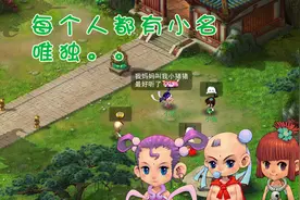 梦幻西游-四格漫画搞笑视频：每个人都有小名，唯独他。。