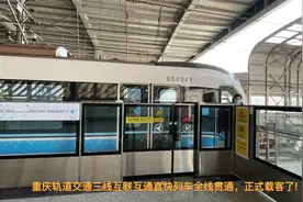 重庆轨道交通三线互联互通直快列车全线贯通正式载客视频封面