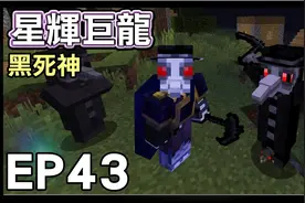 【红月】我的世界 星辉巨龙模块生存 EP.43 黑死神