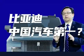 干电池起家的比亚迪，是怎么做到新能源汽车第一的？视频封面