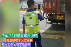 货车拉9吨苹果蕉走绿通，高速站收千元过路费：怎么证明它是香蕉视频封面