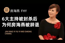 上海台6大主持风波后，为何就房海燕被辞退？金星也曾深陷其中！