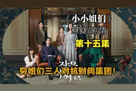 即将大结局的《小小姐们》引来惊天大反转！视频封面