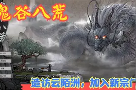 【实况】【鬼谷八荒】造访云陌洲，加入新宗门！P14