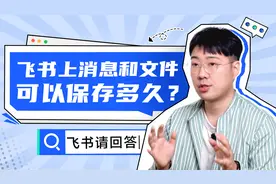 《飞书请回答》第 2 期｜飞书消息和文件能保存多久？