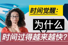 时间的错觉：为什么感觉时间过得越来越快？教你正确认识时间视频封面