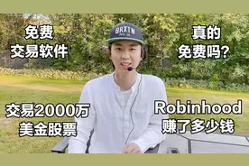 【REN的VLOG】美国散户用的最多的免费股票交易app 真的免费吗视频封面