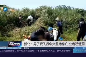 男子玩飞行伞坠地身亡，业者管理不善还无视防疫经营，恐遭重罚！视频封面