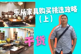 顺德乐从家具城购买挑选家私家具攻略及方法经验分享