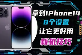 iPhone14到手之后8个设置让它更好用！iPhone新机使用技巧！