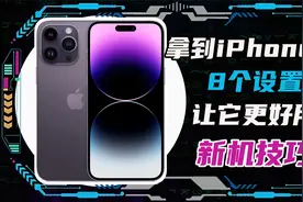 iPhone14到手之后8个设置让它更好用！iPhone新机使用技巧！视频封面