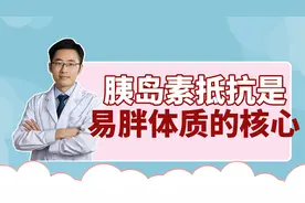 改变易胖体质，提高胰岛素敏感性的方法在这！视频封面