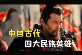 中国古代四大民族英雄，每个人都应该收到敬仰！视频封面