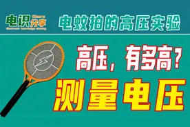 电蚊拍的电压到底有多高？测一下就知道了视频封面