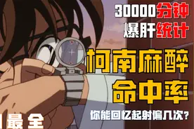 柯南射了多少针？我数出了柯南的命中率！爆肝3W分钟！全网最全！视频封面