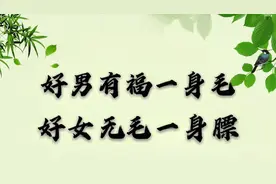 “好男有福一身毛，好女无毛一身膘”为什么说一身毛的男人有福呢
