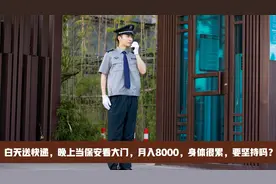 白天送快递，晚上当保安看大门，月入8000，身体很累，要坚持吗？视频封面