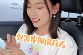 教东北女友用河南方言“夸人”视频封面