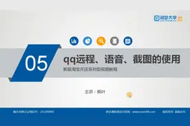 05.qq远程、语音、截图的使用视频封面
