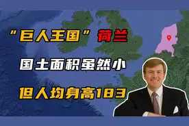 荷兰面积仅4.15万平方公里，却被称为巨人王国，男性人均身高184