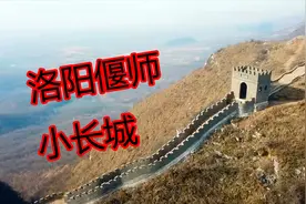 距郑州100公里的洛阳偃师小长城，可直接开到山顶，分享详细路线