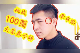 贴晕车贴挑战大象鼻子转，能不能转够100圈？让咱们来一起试试视频封面