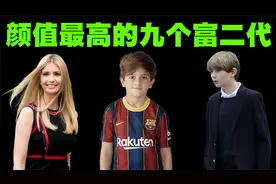 全世界颜值最高的9个富二代盘点！