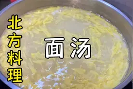 河南特色面汤，光滑细腻，美味养胃，家家会做，比胡辣汤更受欢迎