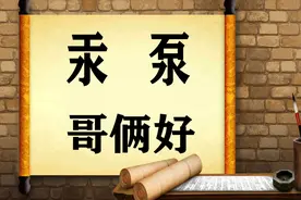 汉字课堂：“汞”和“泵”你能区分吗？古代墓地为何要放汞视频封面